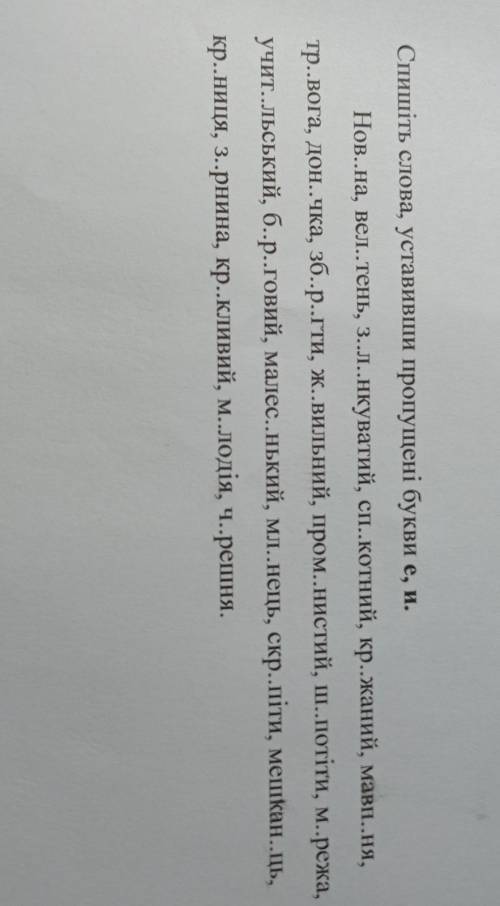 Спишіть слова, уставивши пропущені букви е, н. Нов..на, вел., тень, 3.. ..нкуватий, сп..котний, кр..