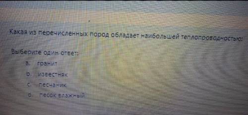 Какой из перечисленных пород обладает большей теплопроводностью? 1)Гранит2)известняк 3)песчаник 4) п