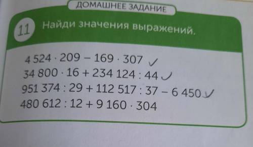 ДОМАШНЕЕ ЗАДАНИЕ 11 Найди значения выражений. - 4 524. 209 - 169. 307 34 800 . 16 + 234 124 : 44 951