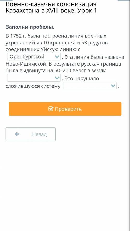 Военно-казачья колонизация Казахстана в XVIII веке. Урок 1 Заполни пробелы. В 1752 г. была построена