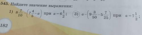 545. Найдите значение выражения: 7 4 1 7 при а = 6 — : 10 5 2 1) 8 3 3)) a-9 а 9 50 - а) 7 5 25 при