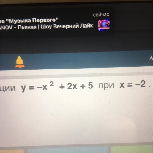 Функции y=-x2 + 2х + 5 при х = -2.