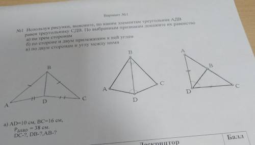 Используя рисунки, выясните, по каким элементы треугольник АДВ равен треугольнику СДВ.по выбранным п