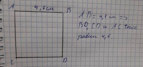 2. Постройте квадрат со стороной 4,5 см. Обозначьте вершины буквами.