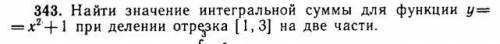 найти значение интегральной суммы для функции y=x^2+1 при делении отрезка [1 , 3] на две части.