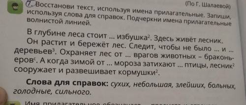 1. Восстанови текст, используя имена прилагательные. Запиши, используя слова для справок. Подчеркни