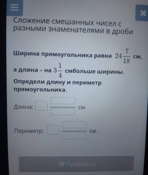 Сложение смешанных чисел С разными знаменателями в дроби 18 7 Ширина прямоугольника равна 24 — см, 1