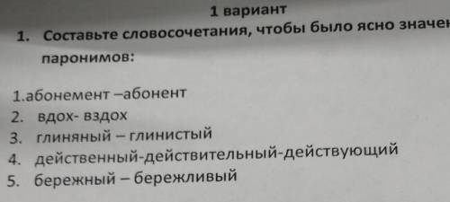 1. Составьте словосочетания, чтобы было ясно значени паронимов: - 1.абонемент -абонент 2. вдох- вздо