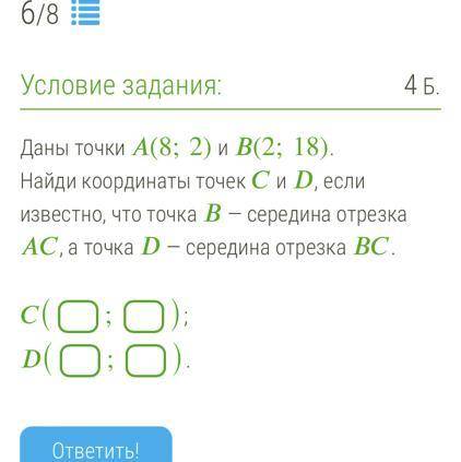 Найди координаты точек и , если известно, что точка — середина отрезка , а точка — середина отрезка