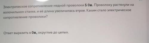 н Электрическое сопротивление медной проволоки 5 Ом. Проволоку растянули на Волочильном станке, и её