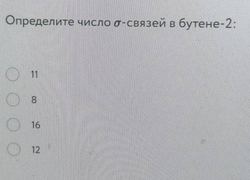 Определите число о-связей в бутене-2:1181612