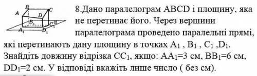 8.Дано паралелограм ABCD i площину, яка C не перетинає його. Через вершини які перетинають дану площ