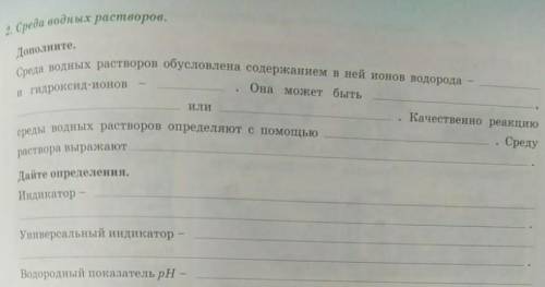 Дополните. Среда водных растворов обусловлена содержанием в ней ионов водорода и гидроксид- OB-\ na