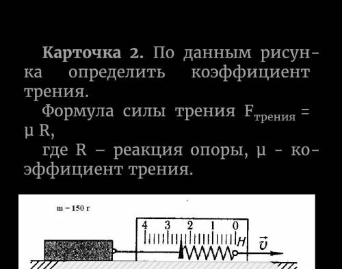 По данным рисунка определить коэффициент трения. Формула силы трения Fтрения = µR, где R–реакция опо