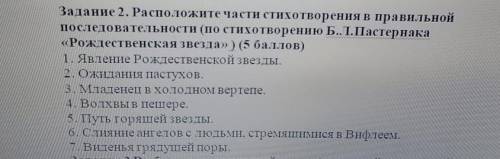 Задание 2. Расположите части стихотворения в правильной последовательности (по стихотворению Б.Л.Пас