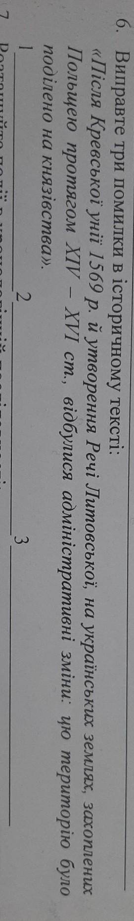Виправте три помилки в історичному тексті:
