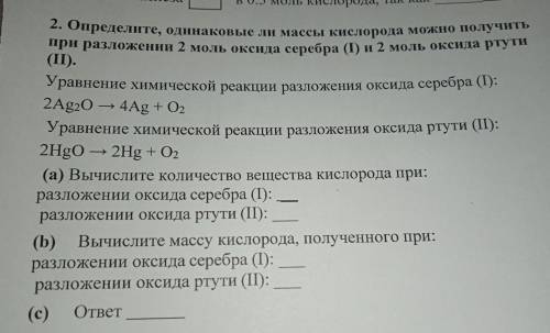 определите, одинаковые ли массы кислорода можно получить при разложении 2 моль оксида серебра (l) и