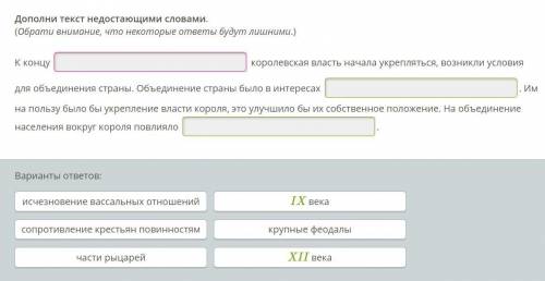 Исотрия 6 класс 1.Подбери подходящий вариант. (Обрати внимание, что некоторые варианты ответа здесь