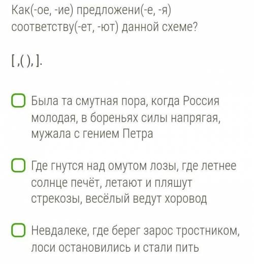 Как(-ое, -ие) предложени(-е, -я) соответству(-ет, -ют) данной схеме?   [ ,( ), ].   1 - Была та смут