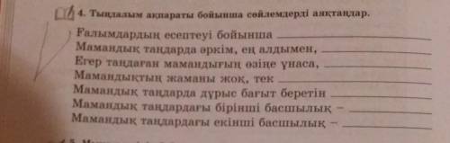 Тыңдалым ақпараты бойынша сөйлемдерлі аяқтаңдар. Ғылымдардың есептеуі бойыншаМамандық таңдарда әркім