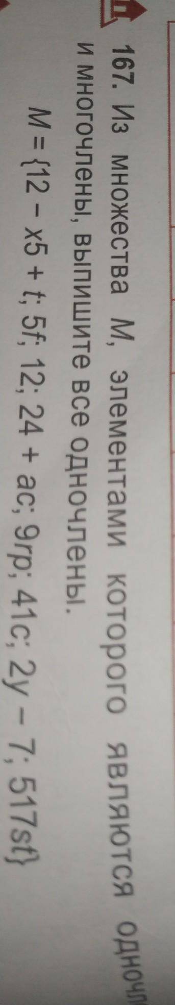 167 может и множествами элементами которые являются одночленами и многочленами напишите все одночлен