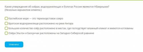 Какие утверждения об озёрах, водохранилищах и болотах России являются НЕверными? (Несколько варианто