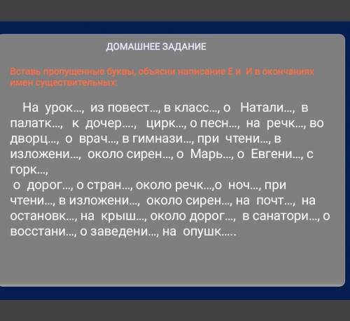 Впиши пропущенные буквы объясни провописание Е и И с окончаниях имён существительных