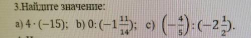 Найдите значение: а) 4- (-15); Б) 0:(-1 11/14); с зайки ;)