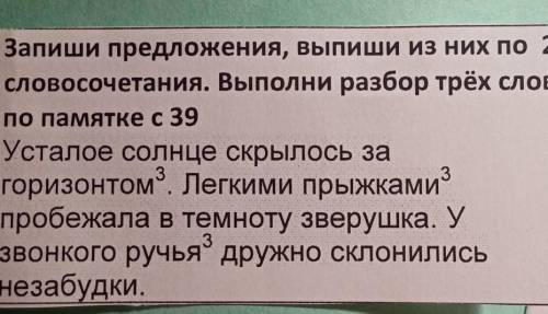 Запиши предложения Выпиши из них по два словосочетания Выполни разбор 3 слов по памятке со странице