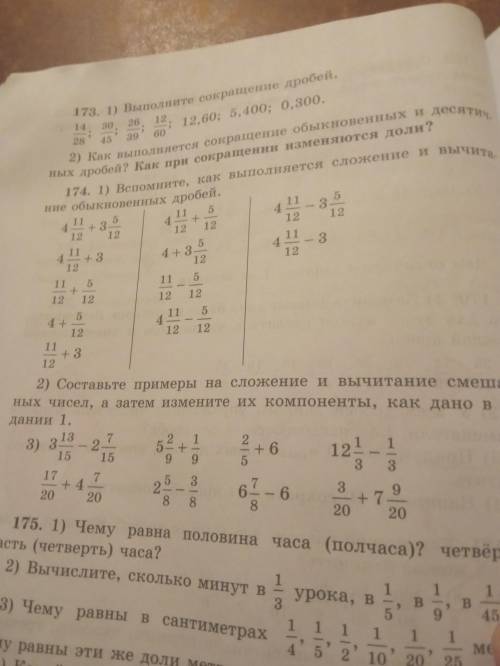 Стр 64 N 174 1) Вспомните, как выполняется сложение и вычитание обыкновенных дробей.