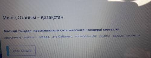 Халқының, мекены, жерде, ата-бабамыс,топырағында, кіндігы, даласы, қасиетты * Қате сөздер *