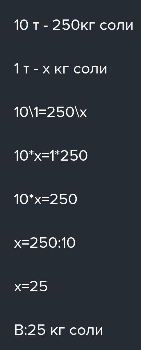 сколько грамм соли содержится в 1 литре воды если из 10 тонн воды получится 250 грамм соли !!