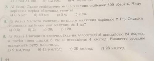 Фізика 7 клас завдання для самоперевірки до розділу 2 Завдання 7,8 Дам 25 б