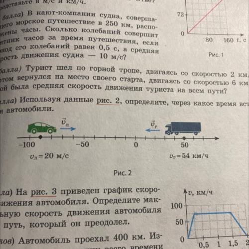 ) Используя данные рис. 2, определите, через какое время встре- тятся автомобили.