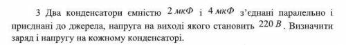 Два конденсатори ємністю 2мкФ і 4мкФ з’єднані паралельно і приєднані до джерела, напруга на виході я