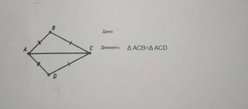 Доказать: треугольник ACB=треугольник ACD