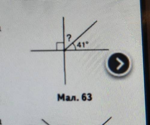 3. Знайдіть градусну міру невідомого кута (мал. 63). А. 41°. Б. 141°. В. 49°. Г. 82°. 4 е Маи, 63