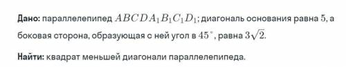 Дано: параллелепипед ABCDA1B1C1D1: диагональ основания равна 5, а боковая сторона, образующая с ней