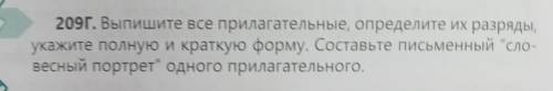 Выпишите все прилагательные, определите их разряды, укажите полную и краткую форму. Составьте письме