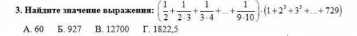 Найдите значение выражения: А. 60 Б. 927 В. 12700 Г. 1822,5