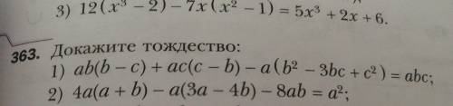 т 363. Докажите тождество: 1) аbb – с) + ac(c - b) — a (b? – 3bc + c2 ) = abc; 2) 4a(a + b) — а(За –