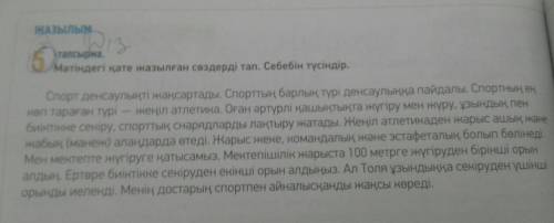 найдите в тексте неправельно написание слова и напишите правильный выриант слов объясните почему они