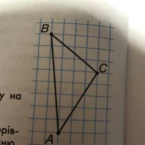 3. Накресли трикутник, рівний трикутнику ABC, зображеному рисунку праворуч.