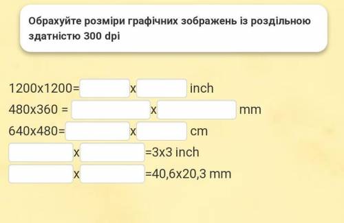 1200x1200= X inch 480x360 = x mm 640x480= Х cm x =3x3 inch х =40,6X20,3 mm