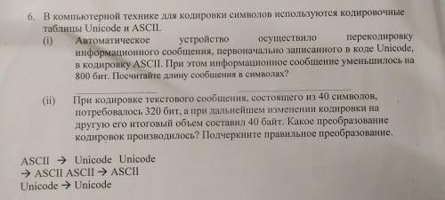 В компьютерной технике для кодировки символов используется кодировочные таблицы Unicode и ASCII