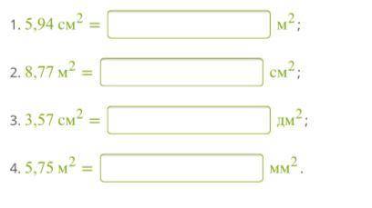 Преобразуй данную площадь в другие единицы измерения площади: 1. 5,94 см2 = м2; 2. 8,77 м2 = см2; 3.