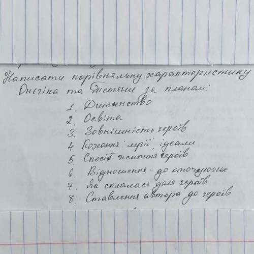 , Написати порівняльну характеристику Тетяни та Онегина.(что конкретно нужно-показано на фото)