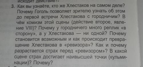 3. Как вы узнаёте, кто же Хлестаков на самом деле? Почему Гоголь позволяет зрителю узнать об этом до