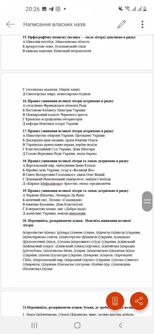 20. Перепишіть, розкриваючи дужки. Поясніть вживання великої літери.