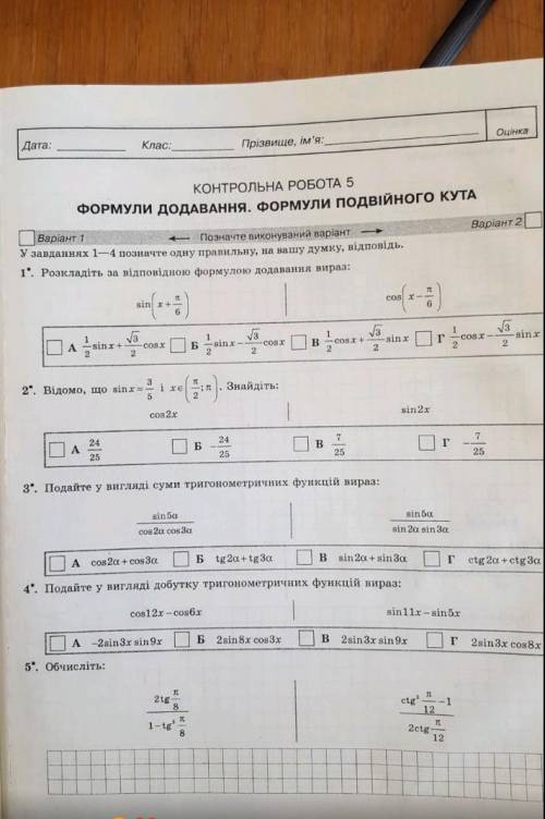 Контрольная работа формування додавання формули подвійного кута СКОЧО ❗